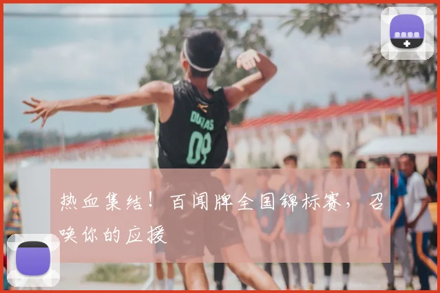 热血集结!百闻牌全国锦标赛,召唤你的应援