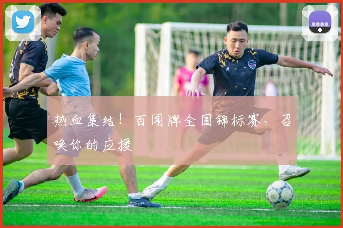 热血集结！百闻牌全国锦标赛，召唤你的应援