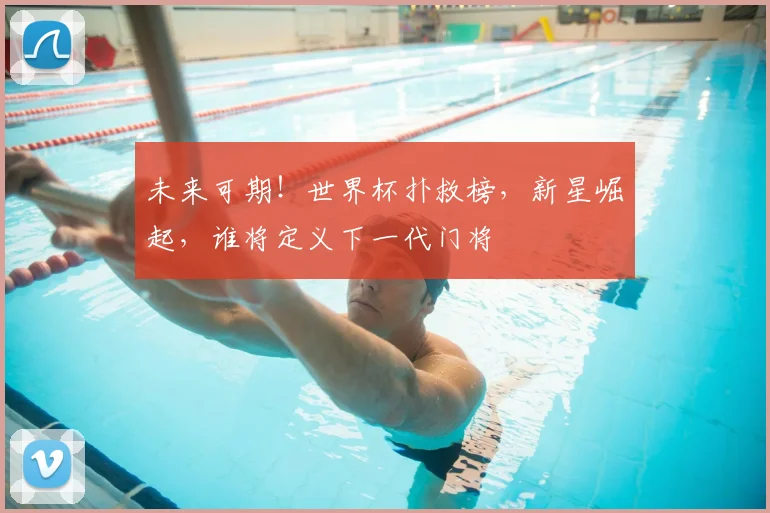 未来可期！世界杯扑救榜，新星崛起，谁将定义下一代门将