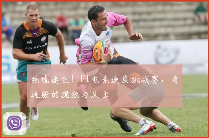 绝境逢生！F1电竞速度挑战赛，奇迹般的挽救与反击