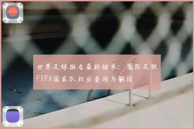 世界足球排名最新榜单：国际足联FIFA国家队积分查询与解读